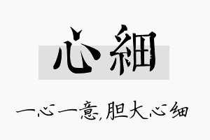 心细名字的寓意及含义