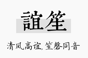 谊笙名字的寓意及含义