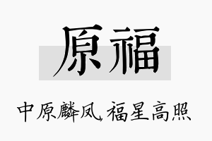 原福名字的寓意及含义