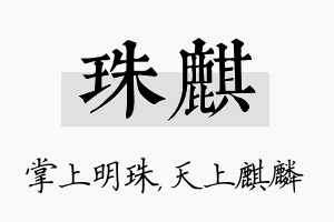 珠麒名字的寓意及含义