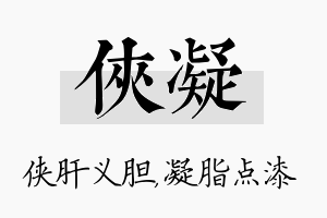 侠凝名字的寓意及含义