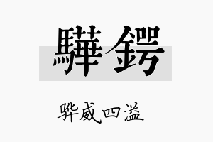 骅锷名字的寓意及含义