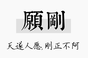 愿刚名字的寓意及含义