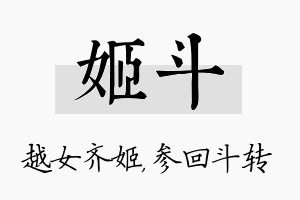 姬斗名字的寓意及含义