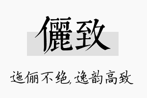 俪致名字的寓意及含义