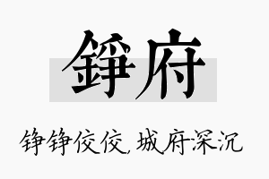 铮府名字的寓意及含义