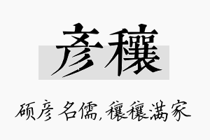 彦穰名字的寓意及含义