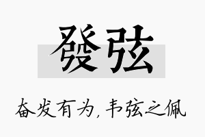 发弦名字的寓意及含义