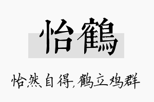 怡鹤名字的寓意及含义