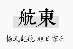 航东名字的寓意及含义