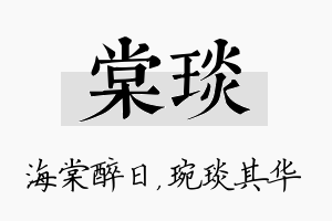 棠琰名字的寓意及含义