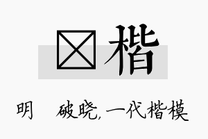 晙楷名字的寓意及含义