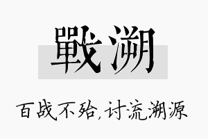 战溯名字的寓意及含义