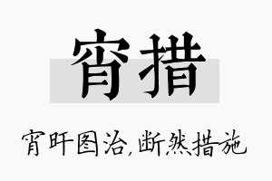 宵措名字的寓意及含义