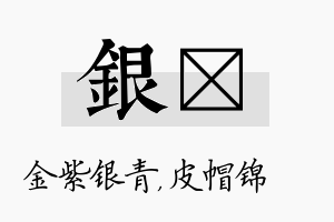 银曌名字的寓意及含义