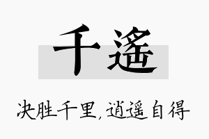 千遥名字的寓意及含义