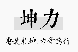 坤力名字的寓意及含义