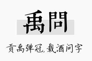 禹问名字的寓意及含义