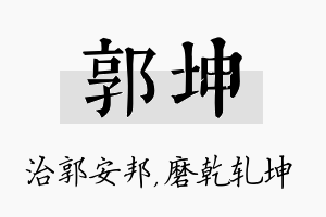 郭坤名字的寓意及含义