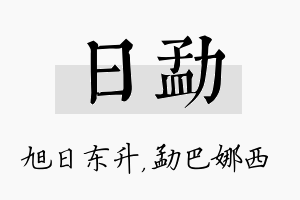 日勐名字的寓意及含义