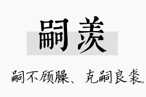 嗣羡名字的寓意及含义