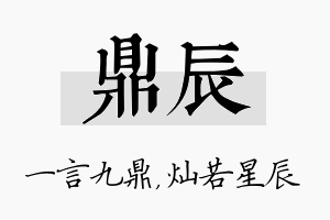 鼎辰名字的寓意及含义