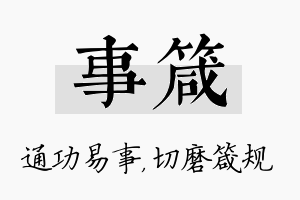 事箴名字的寓意及含义