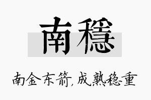 南稳名字的寓意及含义