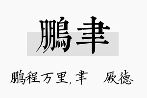 鹏聿名字的寓意及含义