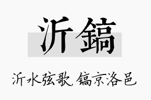 沂镐名字的寓意及含义