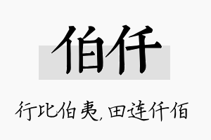 伯仟名字的寓意及含义