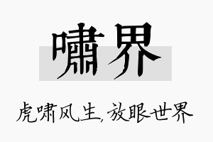 啸界名字的寓意及含义