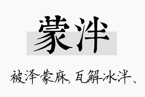 蒙泮名字的寓意及含义