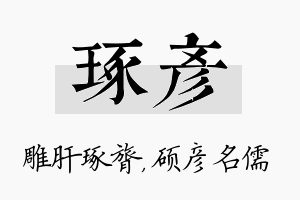 琢彦名字的寓意及含义