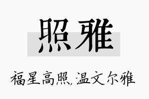 照雅名字的寓意及含义