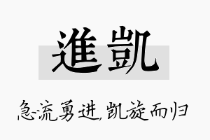 进凯名字的寓意及含义