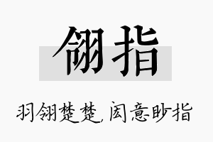 翎指名字的寓意及含义