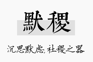 默稷名字的寓意及含义