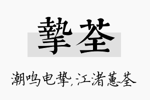 挚荃名字的寓意及含义