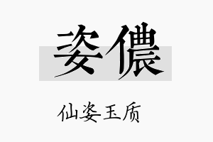 姿侬名字的寓意及含义