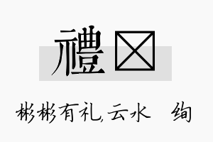 礼蒨名字的寓意及含义