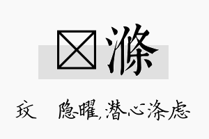 玟涤名字的寓意及含义