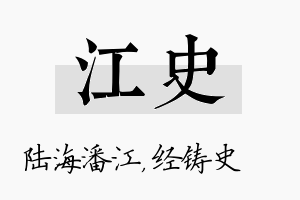 江史名字的寓意及含义