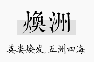 焕洲名字的寓意及含义