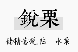 锐栗名字的寓意及含义