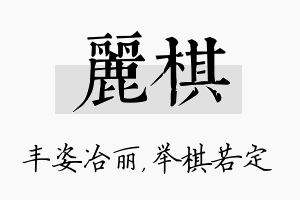 丽棋名字的寓意及含义