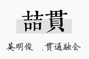 喆贯名字的寓意及含义