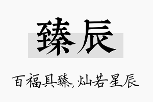 臻辰名字的寓意及含义