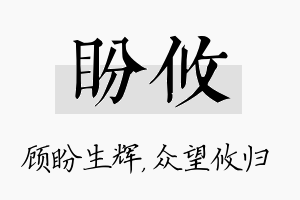 盼攸名字的寓意及含义