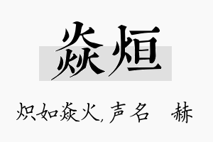 焱烜名字的寓意及含义